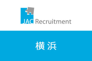 横浜でJAC Recruitment転職！求人数やおすすめ業種・職種を紹介