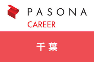千葉県でパソナキャリア転職！求人数やおすすめ業種・職種を紹介