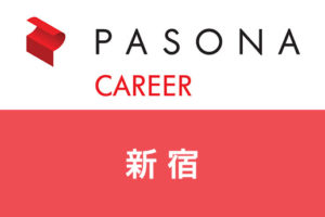 新宿でパソナキャリア転職！求人数やおすすめ業種・職種を紹介