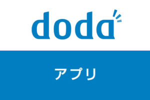 dodaのアプリって実際どうなの？面接対策用に使ってみた！