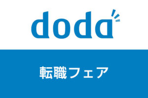 doda転職フェア大阪に行ってみた感想！服装の決まりは？
