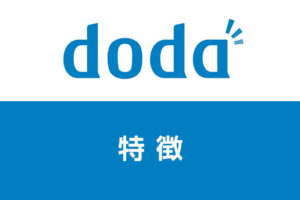 doda転職エージェントの特徴とは？若年層に強みあり！