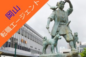 【2019年最新版】岡山でおすすめの転職エージェント4選！