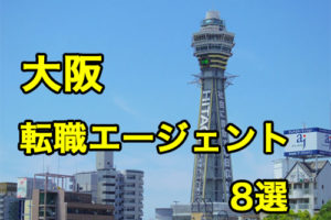 大阪でおすすめの転職エージェント8選！