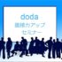 dodaの面接力アップセミナーの内容とメリットを大公開