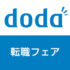 doda転職フェア大阪に行ってきた感想・体験談をお話します